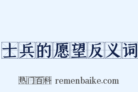 士兵的愿望反义词是什么意思的图片